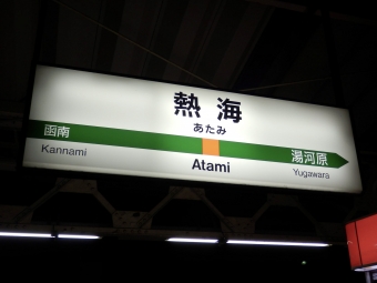 熱海駅から横浜駅の乗車記録(乗りつぶし)写真
