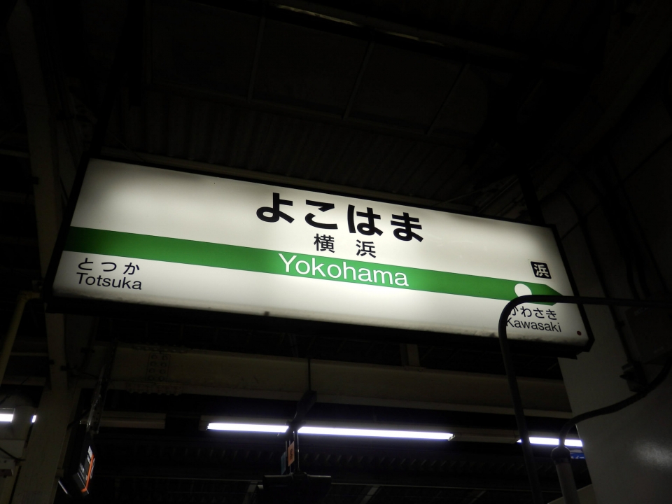鉄道乗車記録「熱海駅から横浜駅」駅名看板の写真(2) by さんたか 撮影日時:2015年03月05日