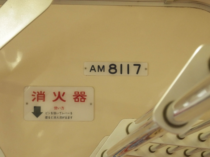 鉄道乗車記録の写真:車両銘板(1)        「AM8117
阿武隈急行8100系電車」