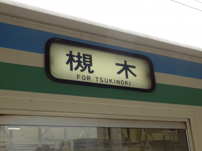鉄道乗車記録の写真:方向幕・サボ(2)        「「槻木」
阿武隈急行8100系電車」