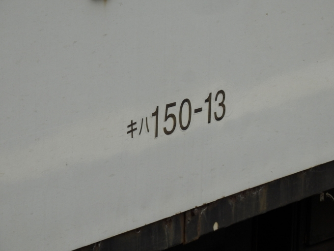 鉄道乗車記録の写真:車両銘板(2)        「キハ150-13
JR北海道キハ150形気動車」