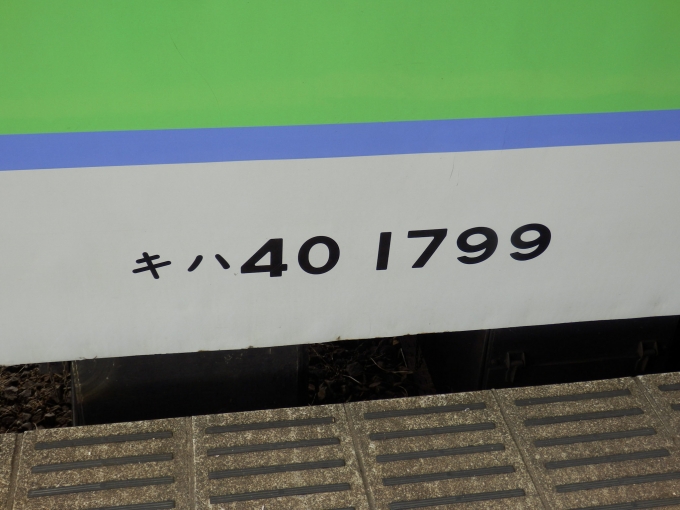 鉄道乗車記録の写真:車両銘板(2)        「キハ40 1799
JR北海道キハ40形気動車」