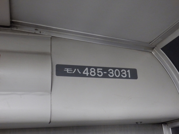 鉄道乗車記録の写真:車両銘板(4)        「モハ485-3031
JR東日本485系電車」