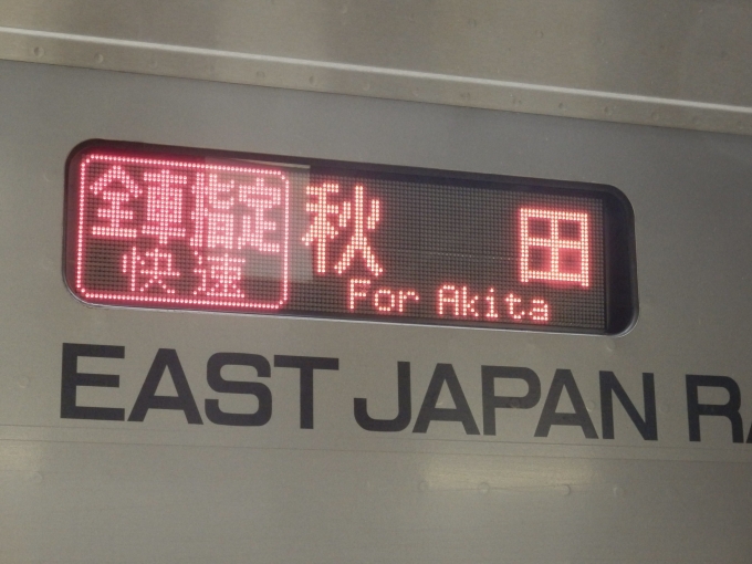 鉄道乗車記録の写真:方向幕・サボ(3)     「「全車指定　快速　秋田」
JR東日本HB-E300系気動車」