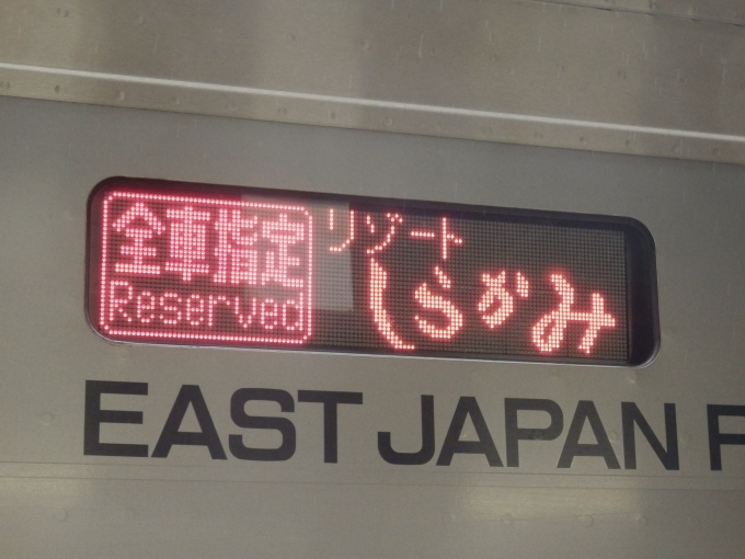 鉄道乗車記録の写真:方向幕・サボ(4)     「「全車指定　リゾートしらかみ」
JR東日本HB-E300系気動車」