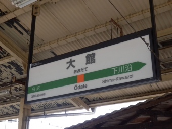 弘前駅から大館駅:鉄道乗車記録の写真