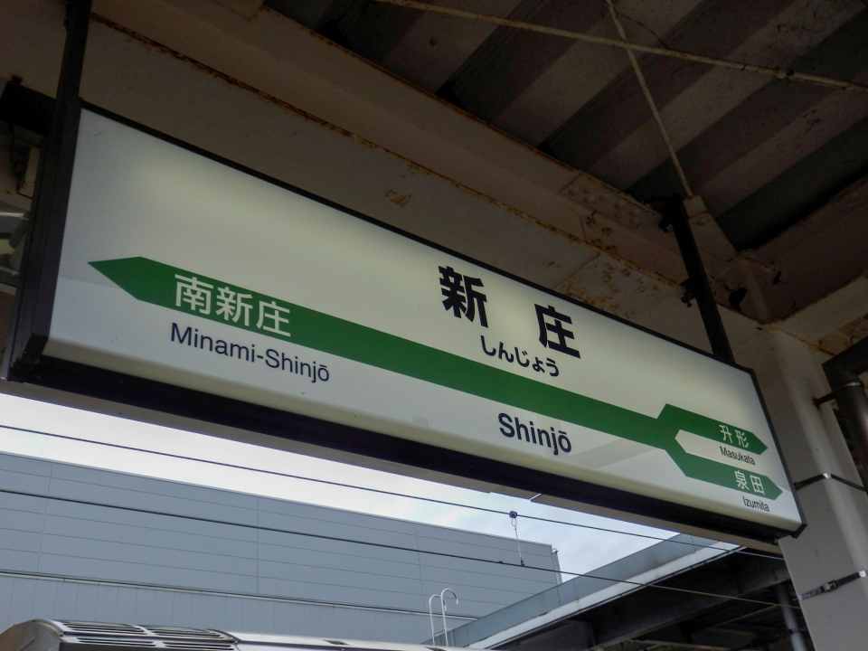 鉄道乗車記録「大曲駅から新庄駅」駅名看板の写真(1) by さんたか 撮影日時:2015年08月27日