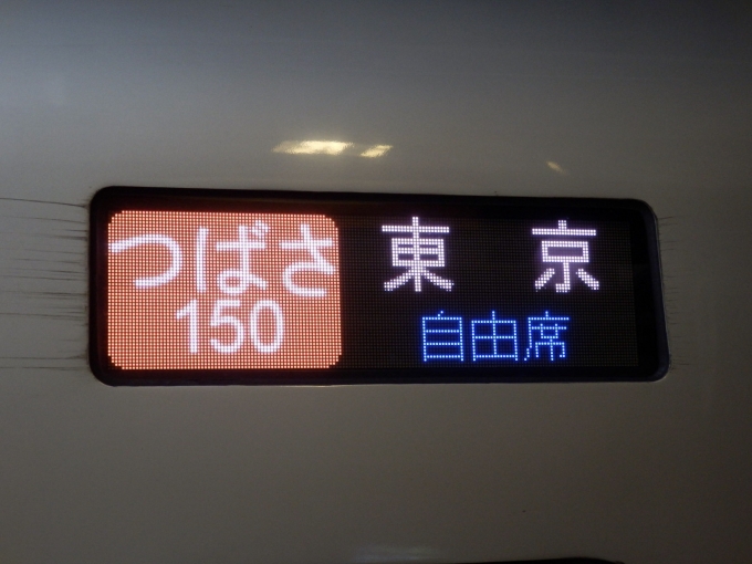 鉄道乗車記録の写真:方向幕・サボ(2)        「「つばさ　150　東京　自由席」
JR東日本E3系新幹線電車」
