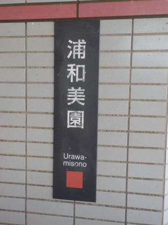 永田町駅から浦和美園駅の乗車記録(乗りつぶし)写真