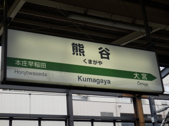 熊谷駅から大宮駅の乗車記録(乗りつぶし)写真