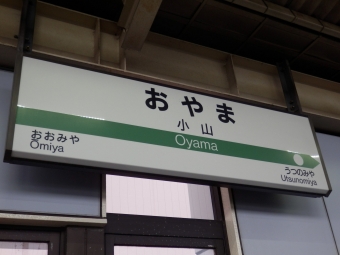 大宮駅から小山駅の乗車記録(乗りつぶし)写真