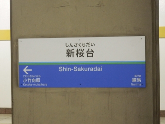 新桜台駅 写真:駅名看板