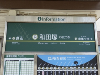 和田塚駅から鎌倉駅の乗車記録(乗りつぶし)写真