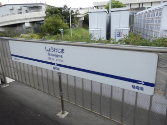 昭和島 写真:駅名看板