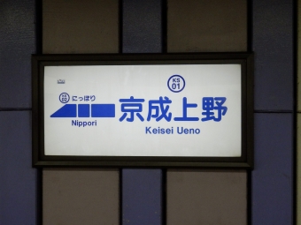 京成上野駅から空港第２ビル駅の乗車記録(乗りつぶし)写真