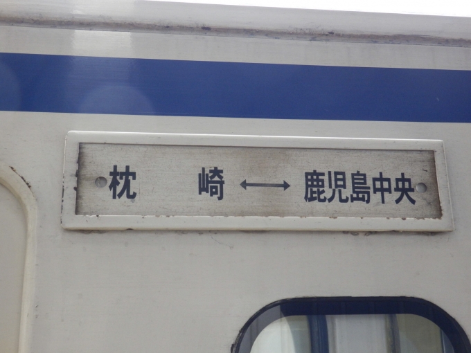 鉄道乗車記録の写真:方向幕・サボ(2)        「「枕崎⇔鹿児島中央」
JR九州キハ47形気動車」