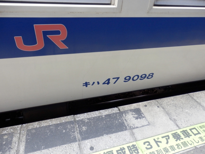 鉄道乗車記録の写真:車両銘板(3)        「キハ47 9098
JR九州キハ47形気動車」