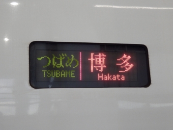 鹿児島中央駅から新八代駅の乗車記録(乗りつぶし)写真