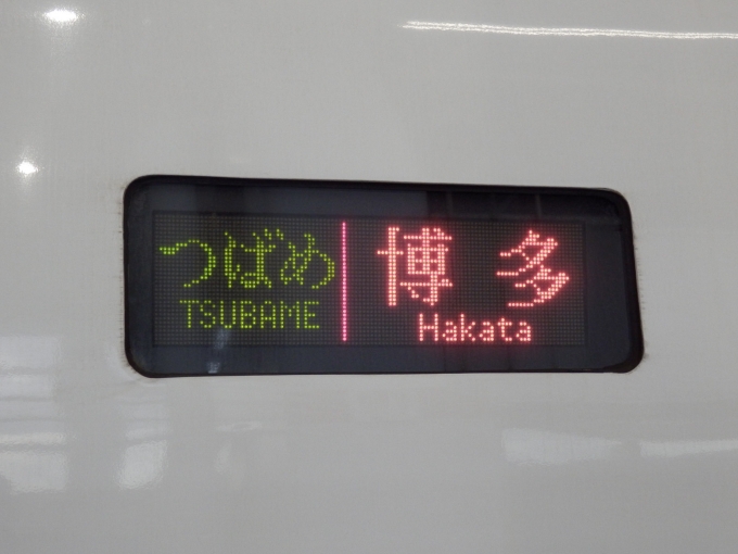 鉄道乗車記録の写真:方向幕・サボ(1)          「「つばめ　博多」
JR九州800系新幹線電車」