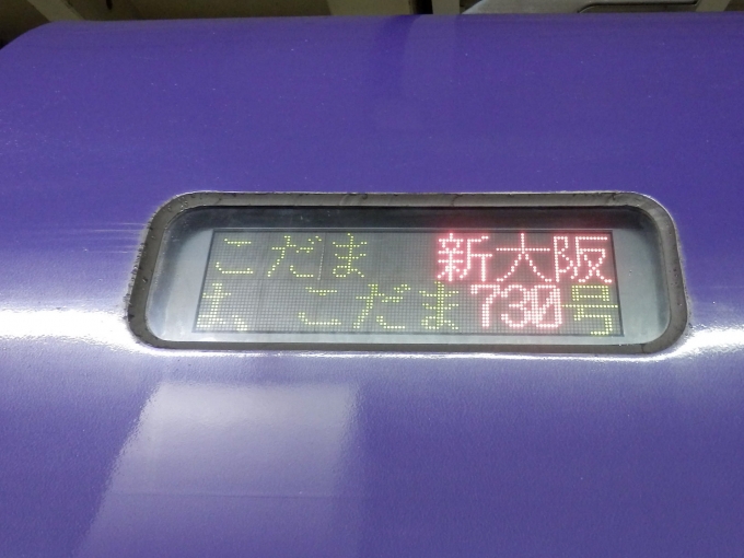 鉄道乗車記録の写真:方向幕・サボ(3)     「「こだま　新大阪」
JR西日本500系新幹線電車」