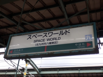 黒崎駅からスペースワールド駅の乗車記録(乗りつぶし)写真