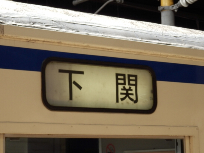 鉄道乗車記録の写真:方向幕・サボ(2)        「「下関」
JR九州415系電車」