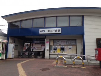 京王片倉駅から北野駅の乗車記録(乗りつぶし)写真