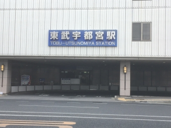 東武宇都宮駅から西川田駅の乗車記録(乗りつぶし)写真