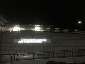 あしかがフラワーパーク駅から大宮駅の乗車記録(乗りつぶし)写真