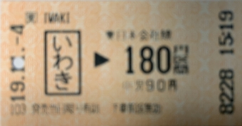 いわき駅から赤井駅の乗車記録(乗りつぶし)写真
