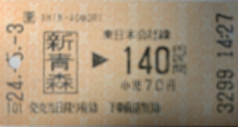 新青森駅から津軽新城駅の乗車記録(乗りつぶし)写真