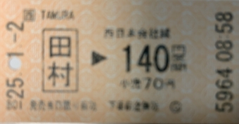 田村駅から坂田駅の乗車記録(乗りつぶし)写真