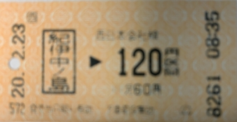 紀伊中ノ島駅から六十谷駅の乗車記録(乗りつぶし)写真