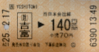 吉富駅から園部駅の乗車記録(乗りつぶし)写真