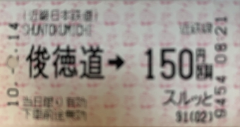俊徳道駅から弥刀駅の乗車記録(乗りつぶし)写真