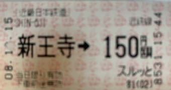 新王寺駅から佐味田川駅の乗車記録(乗りつぶし)写真