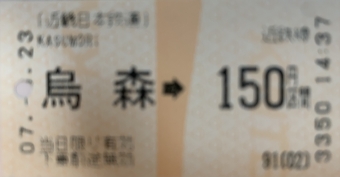 烏森駅から近鉄名古屋駅の乗車記録(乗りつぶし)写真