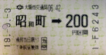 昭和町駅から動物園前駅の乗車記録(乗りつぶし)写真