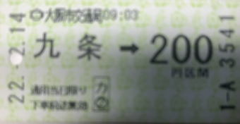 九条駅から本町駅の乗車記録(乗りつぶし)写真