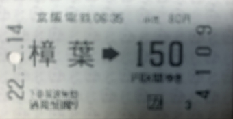 樟葉駅から橋本駅の乗車記録(乗りつぶし)写真