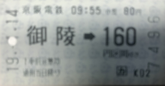 御陵駅から大谷駅の乗車記録(乗りつぶし)写真