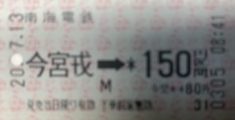 今宮戎駅から岸里玉出駅の乗車記録(乗りつぶし)写真