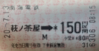 萩ノ茶屋駅から帝塚山駅の乗車記録(乗りつぶし)写真