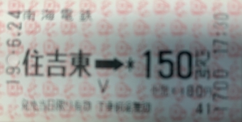 住吉東駅から浅香山駅の乗車記録(乗りつぶし)写真