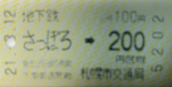 さっぽろ駅から幌平橋駅の乗車記録(乗りつぶし)写真