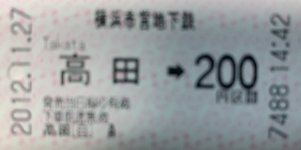 高田駅から北山田駅の乗車記録(乗りつぶし)写真