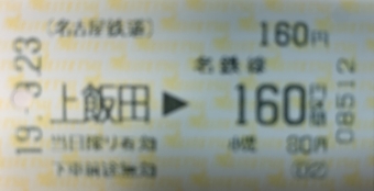 上飯田駅から味鋺駅の乗車記録(乗りつぶし)写真