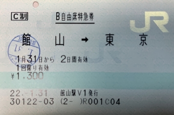 館山駅から東京駅の乗車記録(乗りつぶし)写真