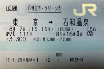東京駅から石和温泉駅の乗車記録(乗りつぶし)写真