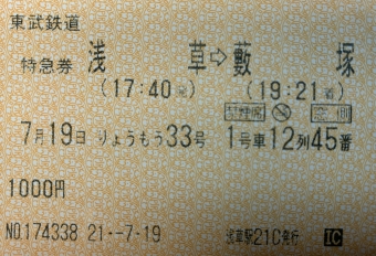 浅草駅から藪塚駅の乗車記録(乗りつぶし)写真